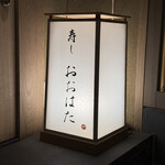 寿し おおはた - 