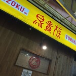 鳥貴族 福島店 - 