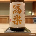 御料理 寺沢 - 冩樂 特別純米