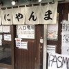 おにやんま 新橋店