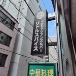 Little Spice - 看板！