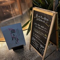 恵比寿ビストロ 猫も杓子も - 