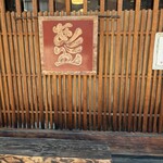 赤間茶屋 あ三五 - 