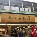だいこん屋 - 