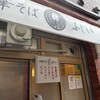 中華そば ふじい 新中野店