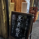 居酒屋増えた。 裏裏飯屋 - 