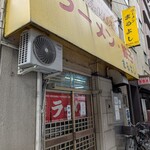 まるよし - 角にあります。