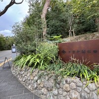 高宮庭園茶寮 - 