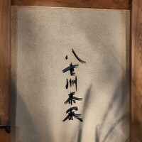 個室会席 北大路 八重洲茶寮 - 