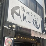 極楽うどん Ah-麺 - 