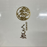 自家製麺 くろ松 - 