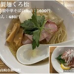 自家製麺 くろ松 - 
