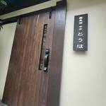 蕎麦前 中手 とうは - 