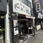 極楽うどん Ah-麺 - 