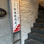 大井町銭場精肉店 - 