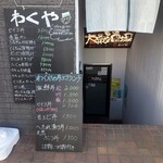 大衆酒場 わくや - 