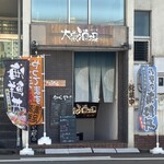 大衆酒場 わくや - 