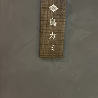 鳥カミ GARDEN CITY - 