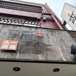 麺家 市政 - 