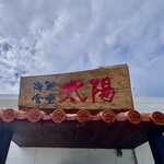 海鮮食堂 太陽 - 