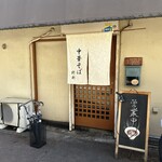 中華そば 紆折 - 