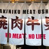 焼肉 ミート 牛男 - 