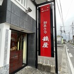 鶴屋菓子舗 - 