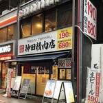 焼肉 神田精肉店 - 