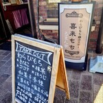 喜来もち ろまん亭 - 