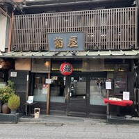 菊屋 - 