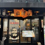 韓国焼肉 山賊 - 