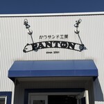 かつサンド工房 PANTON - 