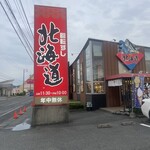 回転すし北海道 - 