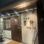 中国鮮家 響鈴 - 