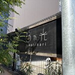 日乃光 - 看板