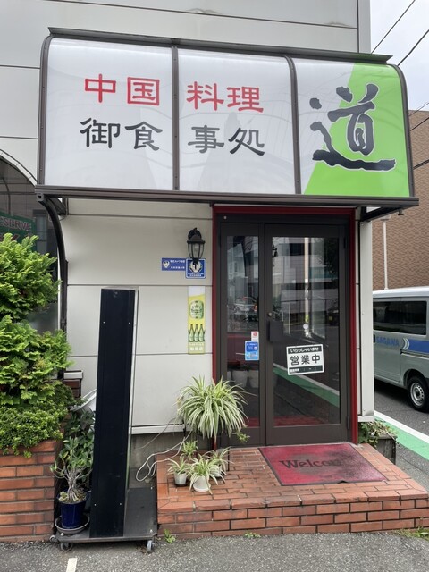 外観写真 : 中国料理 御食事処 道 - 矢部/食堂 | 食べログ