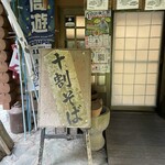 水車そば　さかせ - 