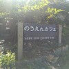 のうえんカフェ