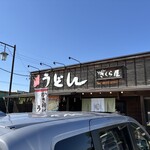 うんどん さくら屋 - 店舗外観