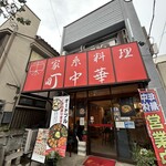 家系料理 町中華 - 