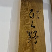 焼鳥 ひら野 - 