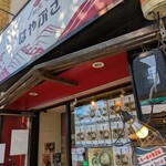麺屋はやぶさ 大須店 - 
