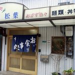 お食事処 松葉 - お店の概観です。お食事処　松葉　おかず色々　麺類・丼物　って書いていますね。