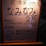 なみなみ - 2月平日夜の立て看板