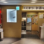 くにまつ＋武蔵坊 - 