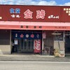 金時食堂