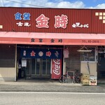 金時食堂 - 