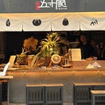 焼野菜 五十家 - 