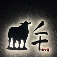 完全個室焼肉 GYU CHIBA - 