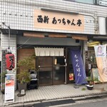 あっちゃん亭 - 